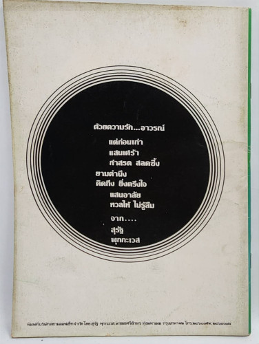 อนุสรณ์ อรวรรณ (นายเลียว ศรีเสวก) 5