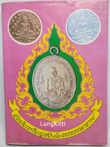 กิตติคุณพระเถระพระคณาจารย์ อัลบัมเหรียญดัง ๘๓ พระคณาจารย์