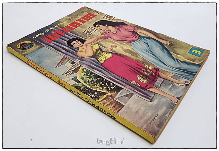 พิศวาทวาย (ตอน 2) / ผาสุก วัฒนารมณ์ 5