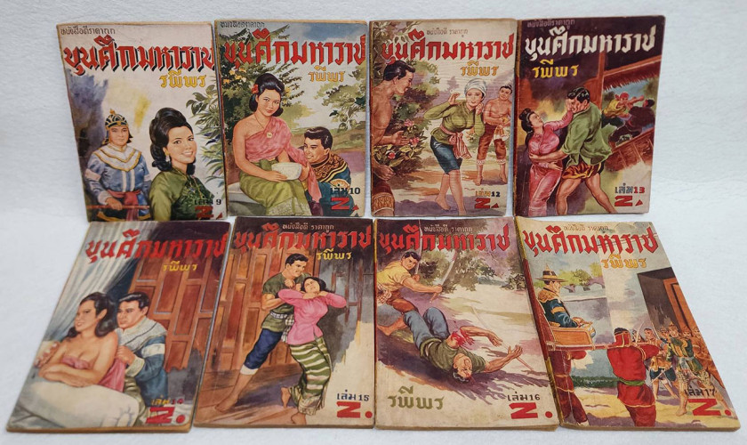 ขุนศึกมหาราช ( 24 เล่มจบ) / รพีพร 4