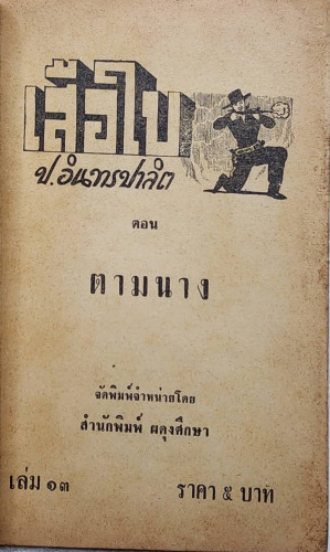 เสือใบ ตอน ตามนาง (เล่ม 13) 1