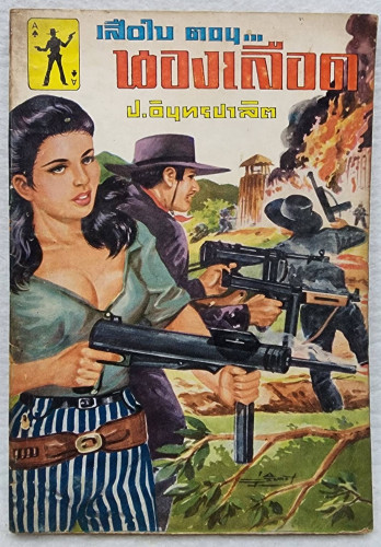 เสือใบ ตอน นองเลือด (เล่ม 14)