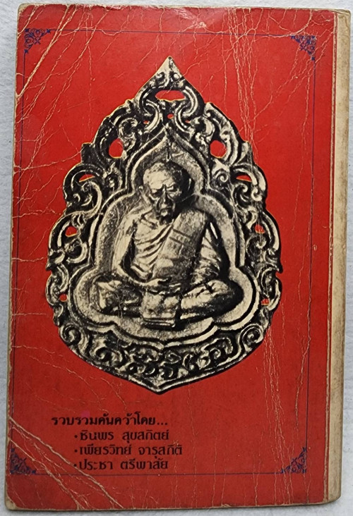 ประวัติ เกียรติคุณ และพระเครื่อง หลวงปู่ทิม อิสริโก 1