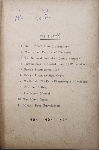 เภสัชตำหรับของโรงพยาบาลต่างๆ 1