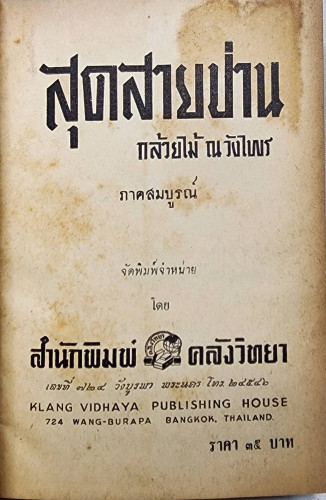 สุดสายป่าน ภาคสมบูรณ์ (เล่ม 2) / กล้วยไม้ ณ วังไพร 1