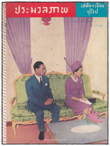 ประมวลภาพ เสด็จฯ เยือน ยุโรป