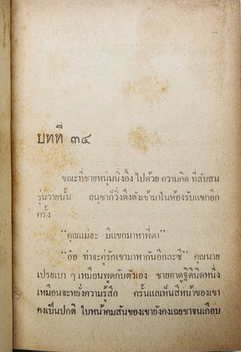 สุดสายป่าน ภาคสมบูรณ์ (เล่ม 2) / กล้วยไม้ ณ วังไพร 2