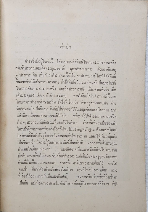 ตำราดูแมว กวนข้าวทิพย์ - พิธีพิรุณศาสตร์ และผลงานสมเด็จ 7
