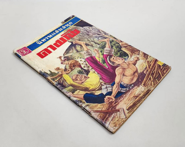 นิทานแสนสนุก คามณี / เสรี เปรมฤทัย 7