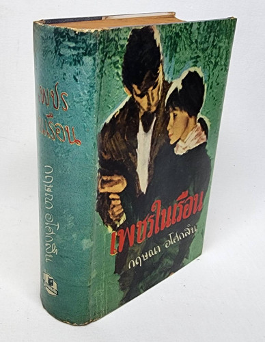 เพชรในเรือน (เล่มเดียวจบ)/ กฤษณา อโศกสิน 8