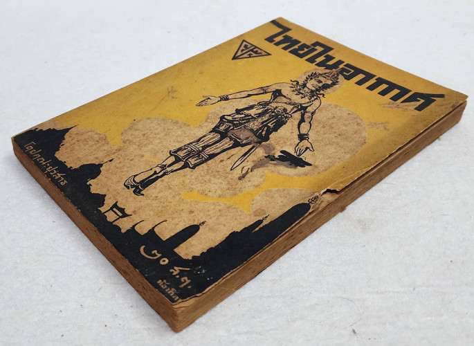 ไทยในอากาศ / คณะยุวสาร 8