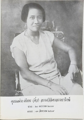อนุสรณ์งานศพ คุณระเบียบ(ติ๋ว) อรรถวิจิตรจรรยารักษ์ 1
