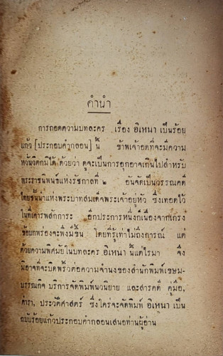 วรรณคดีไทย อิเหนา / พิกุล ทองน้อย 3