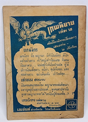 ไข่ทอง - แพะดื้อ - ใครฉลาด / ต่วน ยาวะประภาษ 4