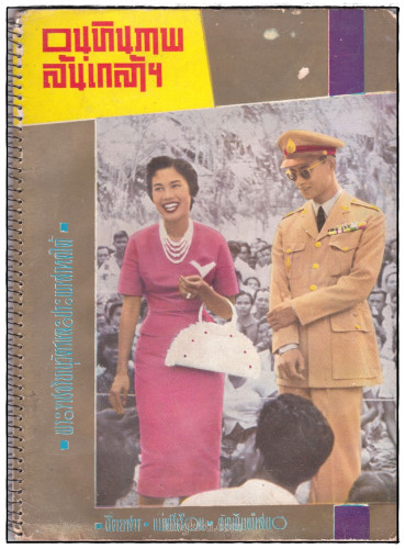 อนุทินภาพล้นเกล้าฯ พระราชจริยานุวัตรและประพาสภาคใต้  