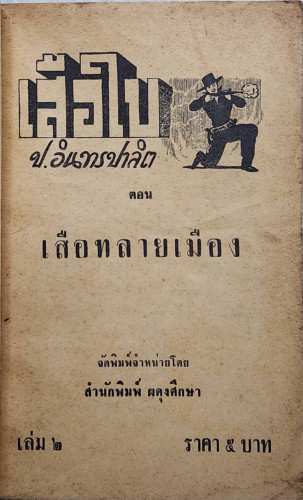 เสือใบ ตอน เสือหลายเมือง (เล่ม 2) 2
