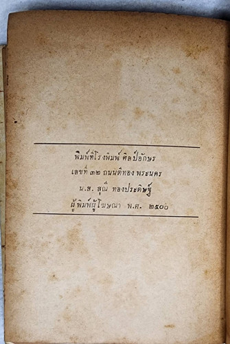 เรื่องคนมีประโยชน์ / เสฐียรโกเศศ 3