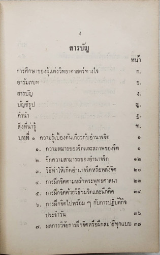 วิทยาศาสตร์ทางใจ ฉบับเปิดโลก / พ.อ.ชม  สุคันธรัต 2