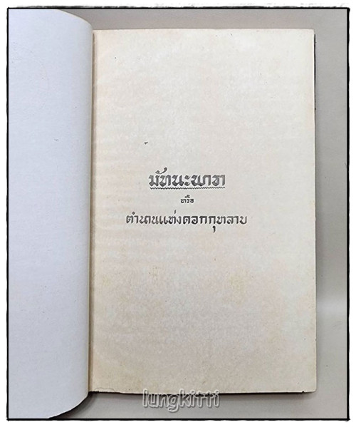 มัทนะพาธา หรือ ตำนานแห่งดอกกุหลาบ 5