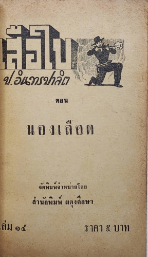 เสือใบ ตอน นองเลือด (เล่ม 14) 1