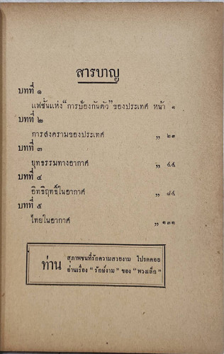 ไทยในอากาศ / คณะยุวสาร 1