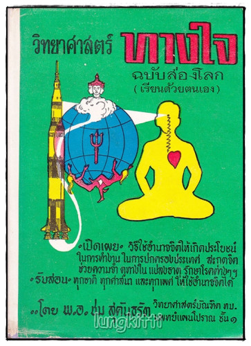 วิทยาศาสตร์ทางใจ ฉบับส่องโลก