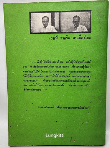 ปัญหาและอนาคตของเมืองไทย 1