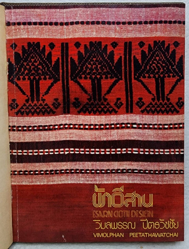 ผ้าอีสาน 1