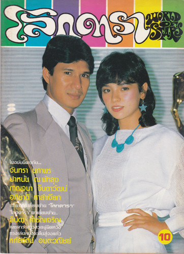 นิตยสาร โลกดารา (แยกขาย) 8