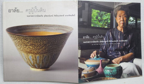 เครื่องปั้นดินเผา จากครูผู้ปั้นดิน และอาลัย...ครูผู้ปั้นดิน 4