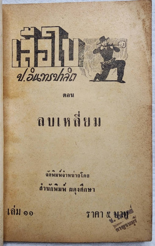 เสือใบ ตอน ลบเหลี่ยม (เล่ม 11) 2