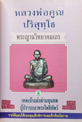 หลวงพ่อคูณ ปริสุทฺโธ พระญาณวิทยาคมเถร 1