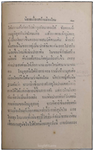 ปาฐกถาประวิศาสตร์ ประเทศโรมัน / ม.จ.ทองทีฆายุ ทองใหญ่ 7
