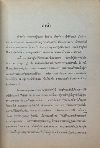 อนุสรณ์ในงานพระราชทางเพลิงศพ พระอาจารย์บุญมา ฐฺิตเปโม (เป็นมงคล) 5