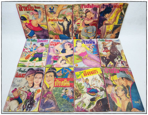 เจ้าหมื่นด้งนคร (96 เล่ม) / ลพบุรี 3