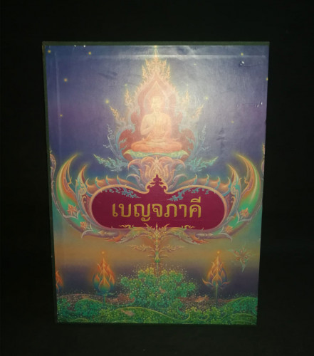 หนังสือเบญจภาคี ๑-๒ (ชุด 2 เล่มบรรจุกล่อง) 8