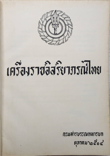 เครื่องราชอิสริยาภรณ์ไทย 1