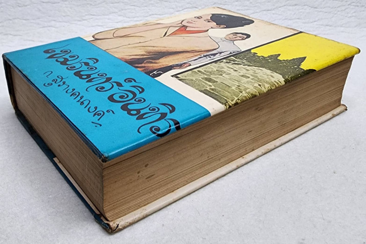 เขมรินทร์ อินทิรา (เล่มเดียวจบ) / ก. สุรางคนางค์ 6