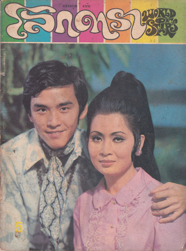 นิตยสาร โลกดารา (แยกขาย) 9
