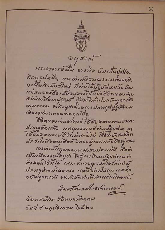 หนังสือ ภาพ ชีวประวัติและปฏิปทา พระอาจารย์ฝั้น อาจาโร * 3