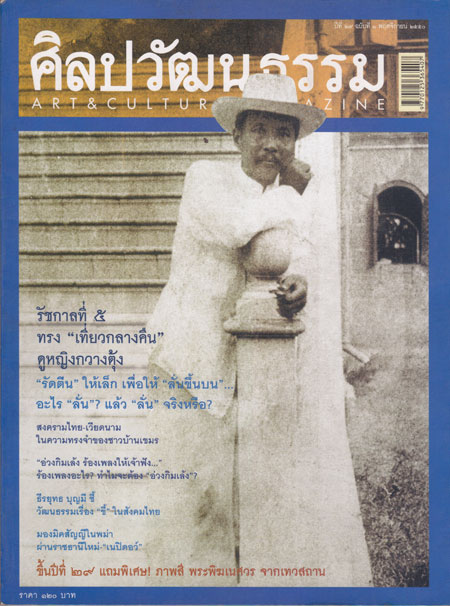 ศิลปวัฒนธรรม ปีที่ 29 ฉบับที่ 1 พฤศจิกายน 2550 / รัชกาลที่ 5 ทรง “เที่ยวกลางคืน”