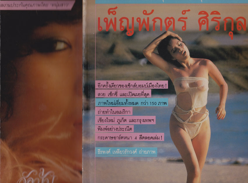 อัลบั้ม เพ็ญพักตร์ ศิริกุล 1-2 1