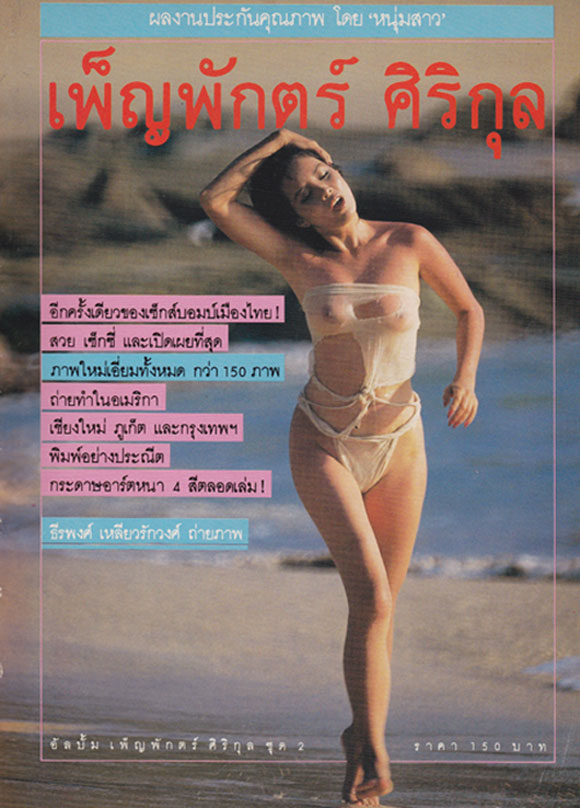 อัลบั้ม เพ็ญพักตร์ ศิริกุล 1-2 3