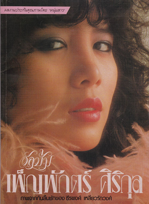 อัลบั้ม เพ็ญพักตร์ ศิริกุล 1-2 4