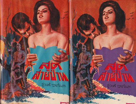 สุดสายป่าน ( 2 เล่มจบ) / ชูวงศ์ ฉายะจินดา