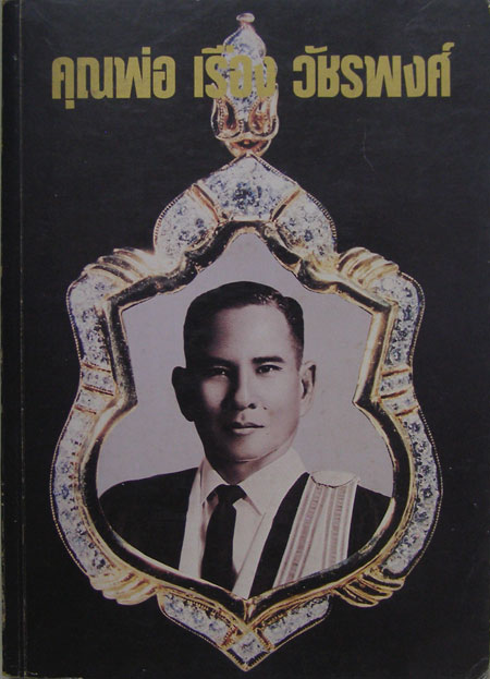 คุณพ่อ เรือง วัชรพงศ์