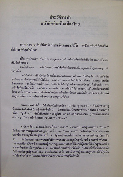 ฐานันดรสี่ ชีวิตนักหนังสือพิมพ์ 4