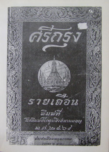 ฐานันดรสี่ ชีวิตนักหนังสือพิมพ์ 8