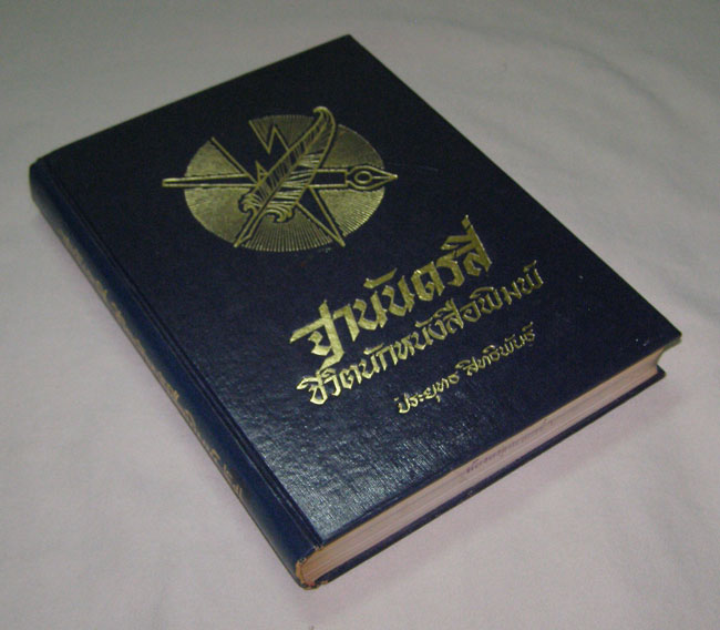 ฐานันดรสี่ ชีวิตนักหนังสือพิมพ์ 14