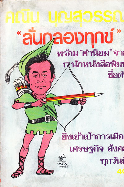 คณิน บุญสุวรรณ “ลั่นกลองทุกข์”
